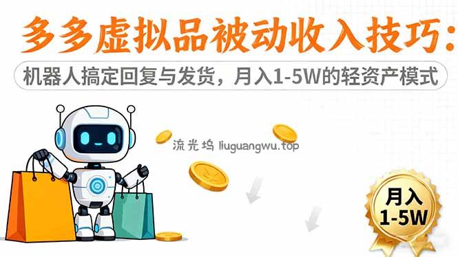多多虚拟品被动收入技巧：机器人搞定回复与发货，月入 1-5W 的轻资产模式