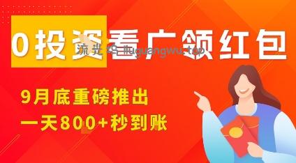 淘热点看广领红包，9月重磅推出，不限制手机数量，手机越多，收益越高，一天8张
