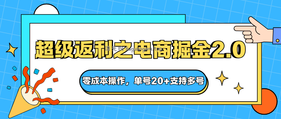快递淘金系列；超级返利之电商掘金2.0，零成本操作，单号20+支持多号