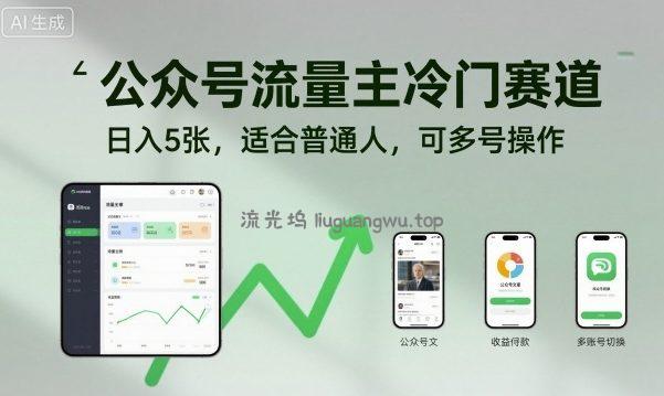 公众号流量主冷门赛道，日入5张，适合普通人，可多号操作