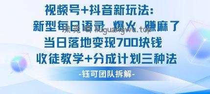 视频号加抖音新玩法：爆火新型每日语录，收徒教学加分成计划，三种变现玩法，当日变现7张