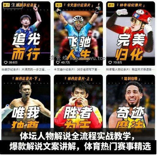 体坛人物解说全流程实战教学，爆款解说文案讲解，体育热门赛事精选