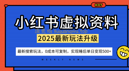 小红书虚拟资料项目：最新搜索流变现玩法，0成本简单可复制，一人多店打法，新手也可轻松日入5张+