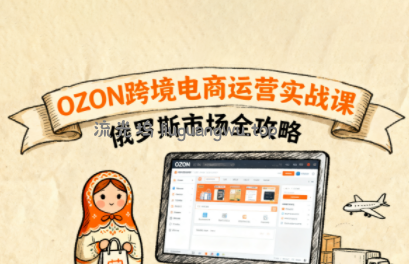 大师兄·俄罗斯跨境OZON快速上手