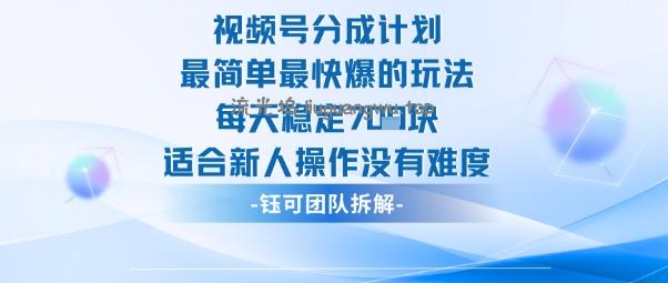 视频号分成计划最简单最快爆的玩法每天稳定7张适合新人操作没有难度