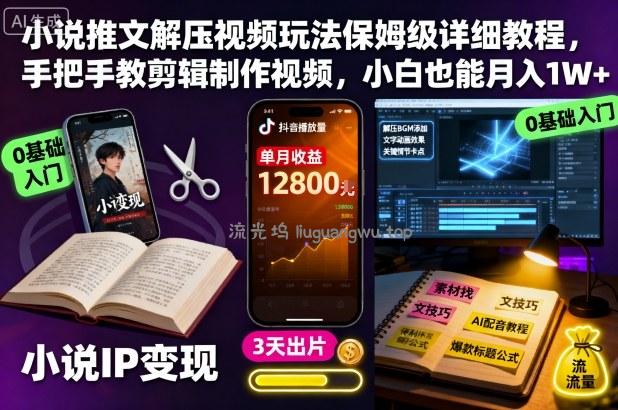 小说推文解压视频玩法保姆级详细教程,手把手教剪辑制作视频,小白也能月入1W+