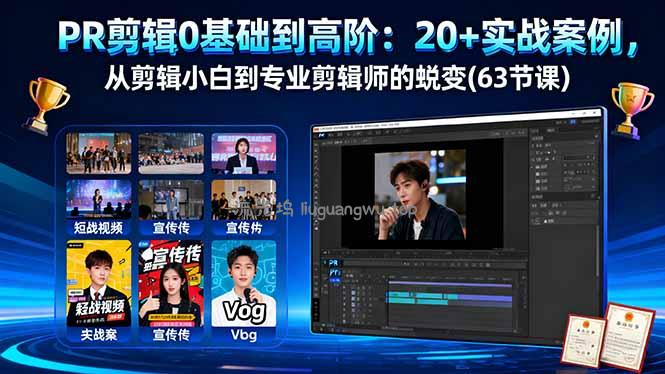 PR剪辑0基础到高阶：20+实战案例，从剪辑小白到专业剪辑师的蜕变(63节课