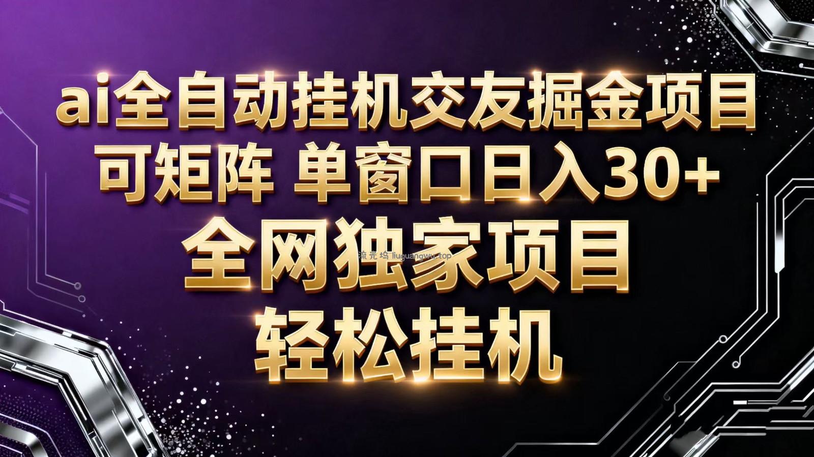 ai全自动挂机语聊掘金 可矩阵 单窗口轻松日入30+