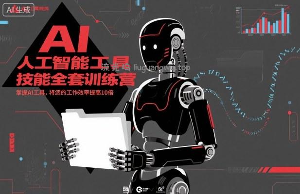 人工智能工具技能全套训练营，掌握AI工具，将您的工作效率提高10倍