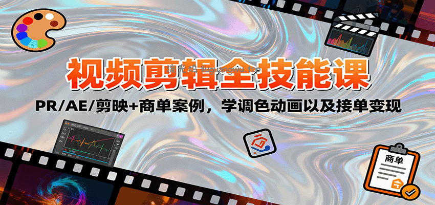 2025视频剪辑全技能课：PR/AE/剪映+商单案例，学调色动画以及接单变现