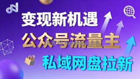 公众号流量主+私域网盘拉新，多方式变现，简单易上手，当天就有收益