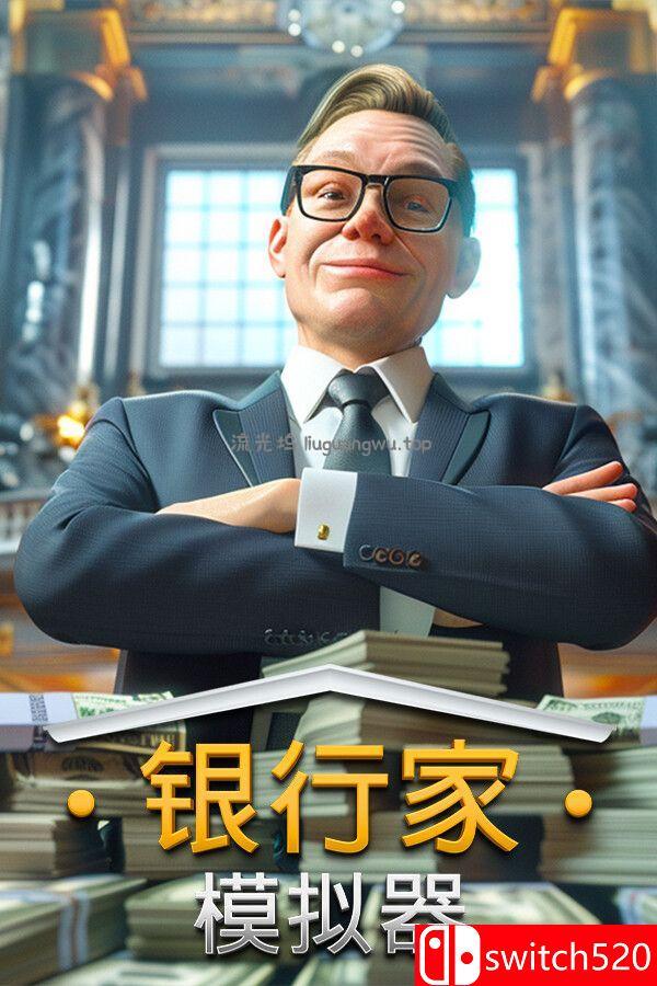 《银行家模拟器（Banker Simulator）》官方中文 [中文/英文/日语]