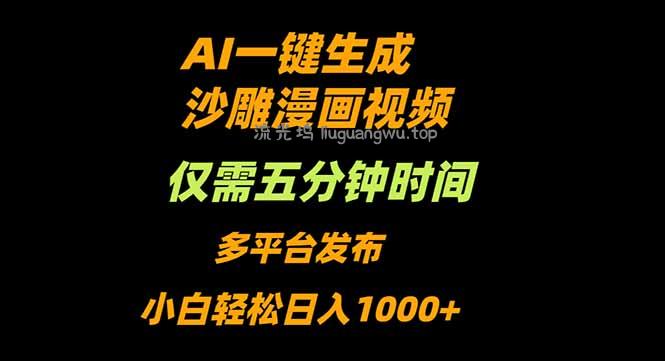 AI一键生成沙雕动漫视频，只需5分钟，小白轻松日入1000+
