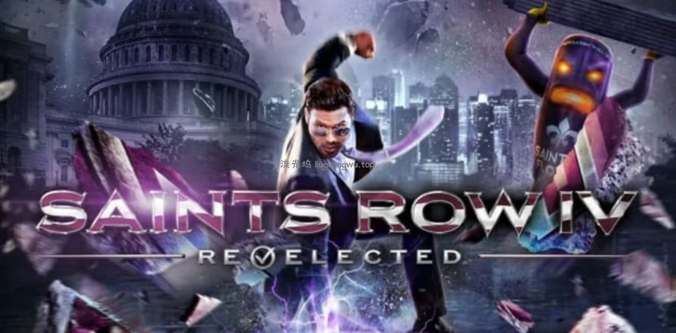 《黑道圣徒4：连任》Switch英文版NSP下载 – 含1.8.0补丁