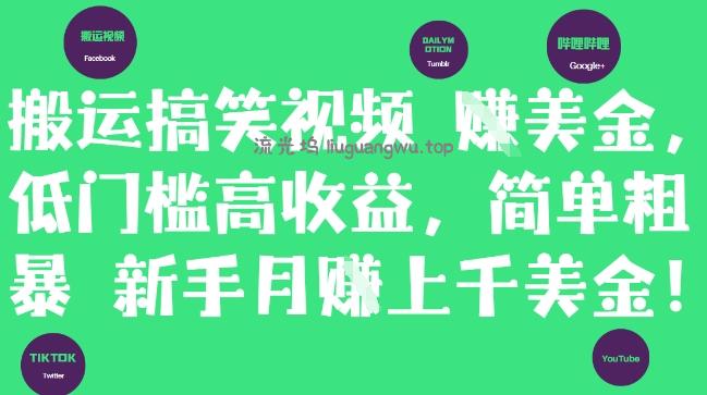 搬运搞笑视频挣美金，低门槛高收益，简单粗暴新手月入上千美刀