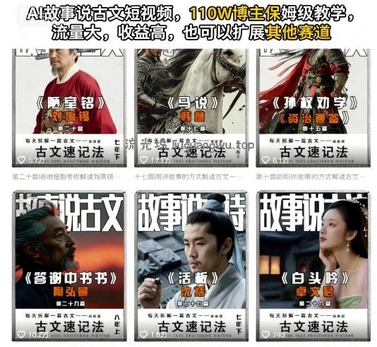 AI故事说古文短视频，110万博主保姆级教学，流量大，收益高，也可以扩展其他赛道