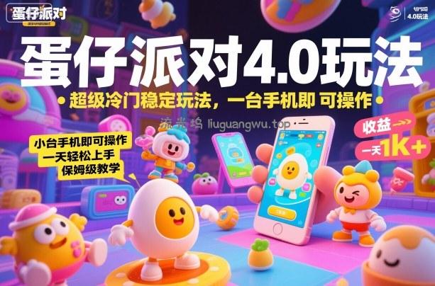 蛋仔派对4.0玩法，超级冷门稳定玩法，一台手机即可操作，小白轻松上手，一天1k+，保姆级教学【揭秘】