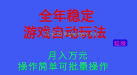 全年稳定的游戏自动玩法，稳定月入1W，操作简单可批量操作【揭秘】