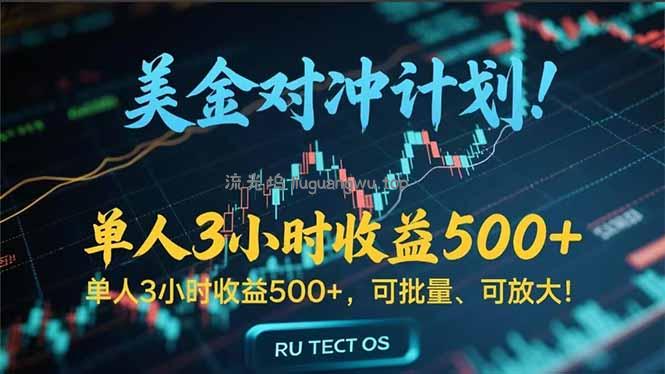 长久稳定的撸美金项目，平均3小时收入 500+，可公司实地考察实地操作！