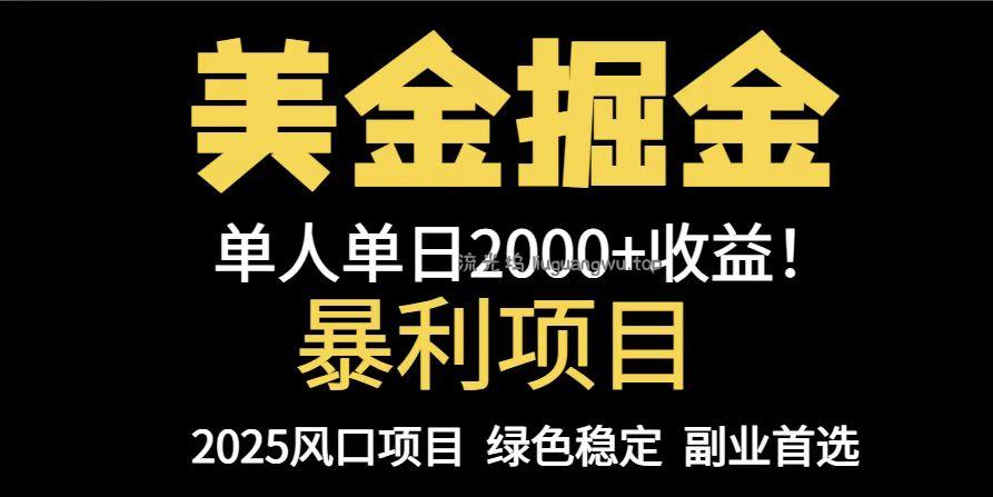 25年暴利项目，美金对冲，手把手带你，单机日入1000+，可放量操作5000+...