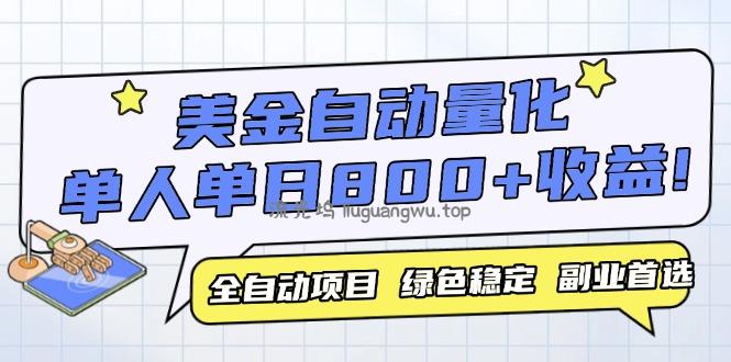 美金自动量化，全自动带跑，单设备轻松躺赚800+，我愿称今年最牛逼项目...