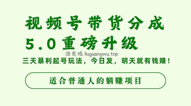 视频号带货分成5.0重磅升级，三天暴利起号玩法，今日发，明天就有钱赚...