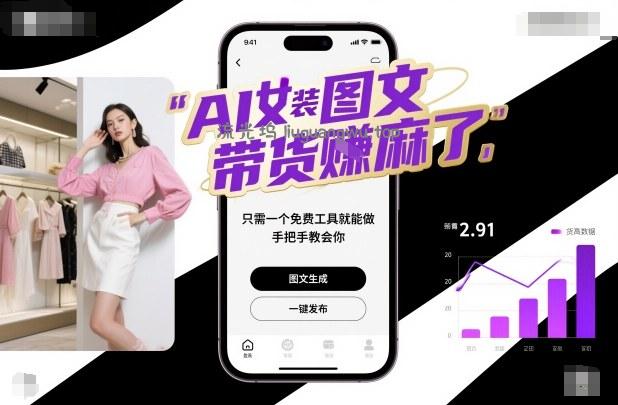 AI女装图文带货賺麻了，只需一个免费工具就能做，手把手教会你！