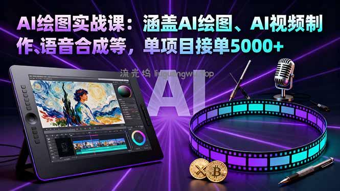 AI绘图实战课：涵盖AI绘图、AI视频制作、语音合成等，单项目接单5000+