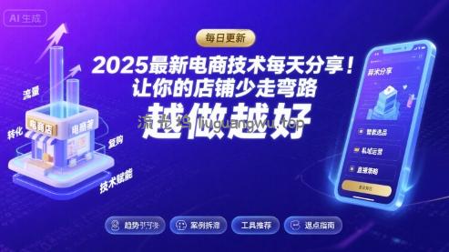 2025最新电商技术每天分享，让你的店铺少走弯路，越做越好(更新11月)