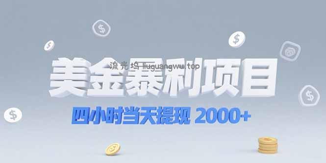 美金暴利项目，四小时当天提现 2000+机会留给会选赛道的人
