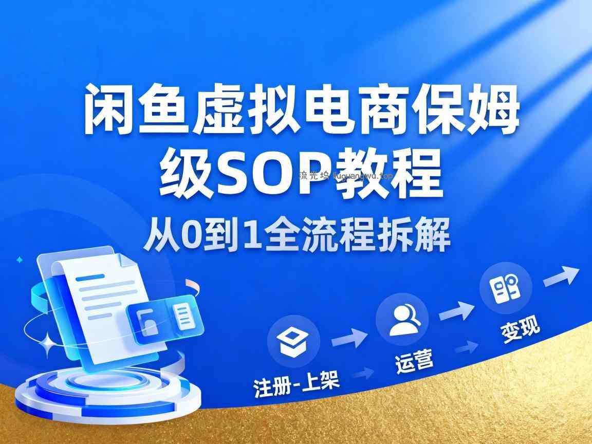 闲鱼虚拟电商，月入轻松过1W，保姆级SOP教程