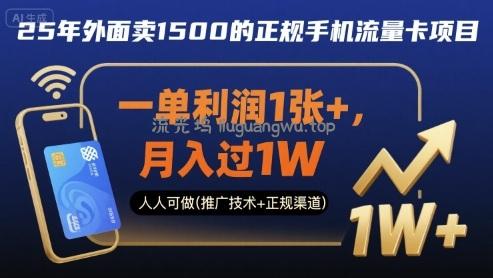 25年外面卖1500的正规手机流量卡项目，一单利润1张+，月入过1W，人人可做(推广技术+正规渠道)【揭秘】