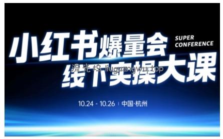 小红书爆量会线下实操大课(杭州10月24-26号),不废话，上实操，从0到1爆店实操方案