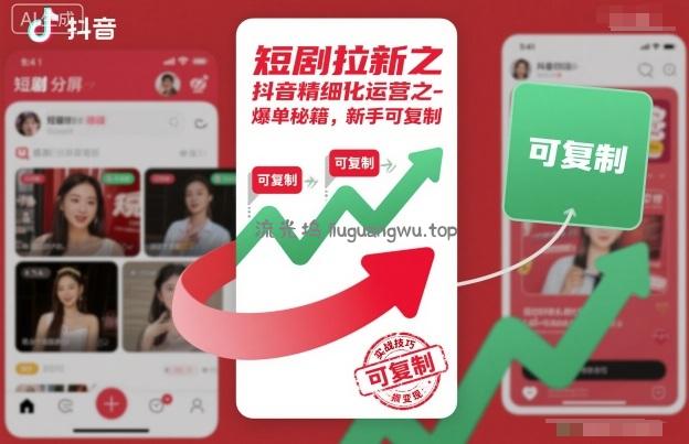 短剧拉新之抖音精细化运营之爆单秘籍，新手可复制