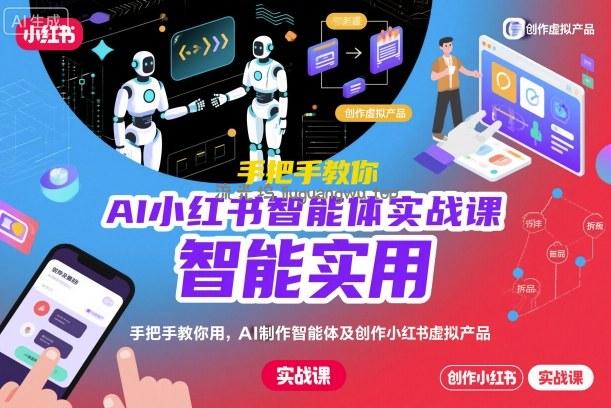 AI小红书智能体实战课，手把手教你用AI制作智能体及创作小红书虚拟产品，提效+内容商业化(更新)