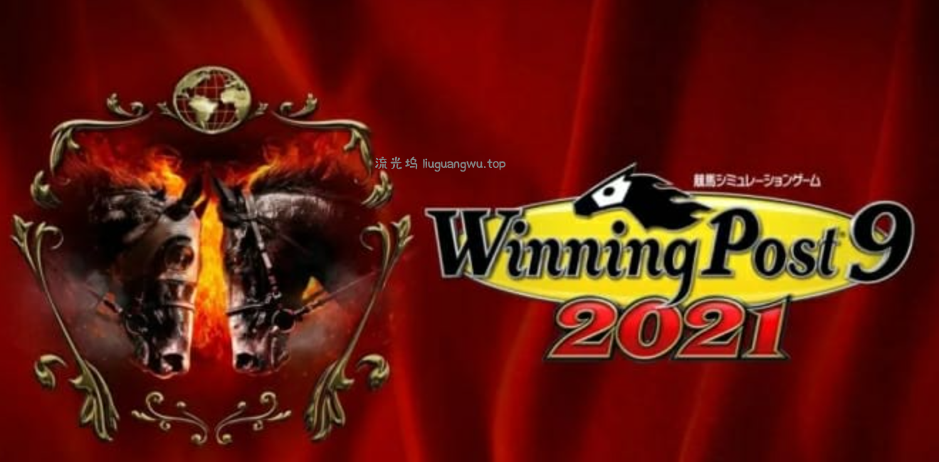 《赛马大亨9 2021 Winning Post 9 2021》Switch日文版NSP下载 – 含1.0.1补丁