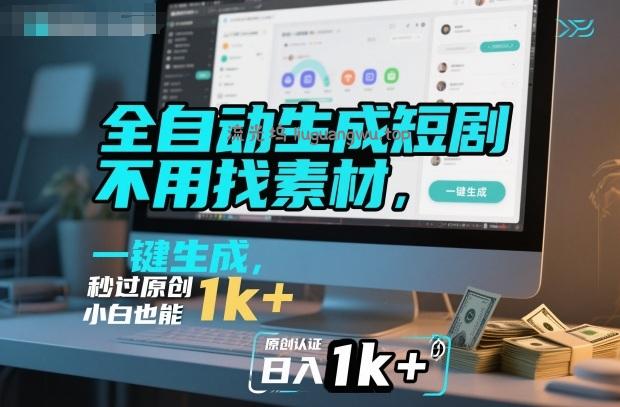 全自动生成短剧，不用找素材，不用剪辑，一键生成，秒过原创，小白也能轻松日入1k+【揭秘】