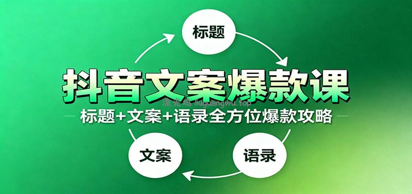 抖音文案爆款课：9大标题绝招，各类型必火文案，100条万能文案情感语录