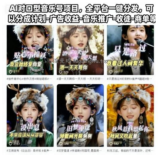 AI对口型音乐号项目，全平台一键分发，可以分成计划-广告收益-音乐推广-收徒-商单等