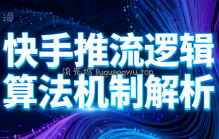 万三·快手短视频带货