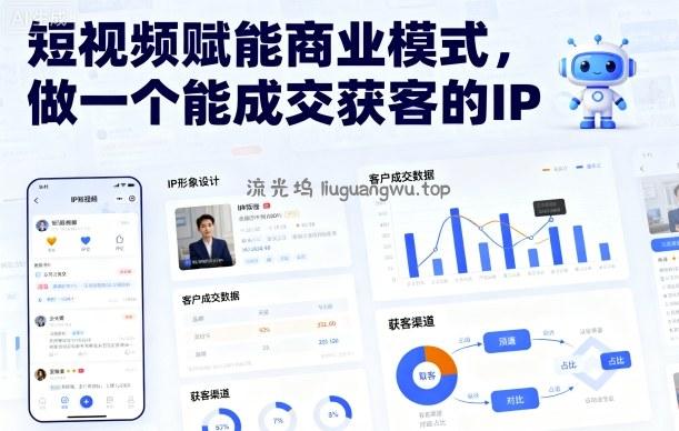 短视频赋能商业模式，做一个能成交获客的IP(更新)