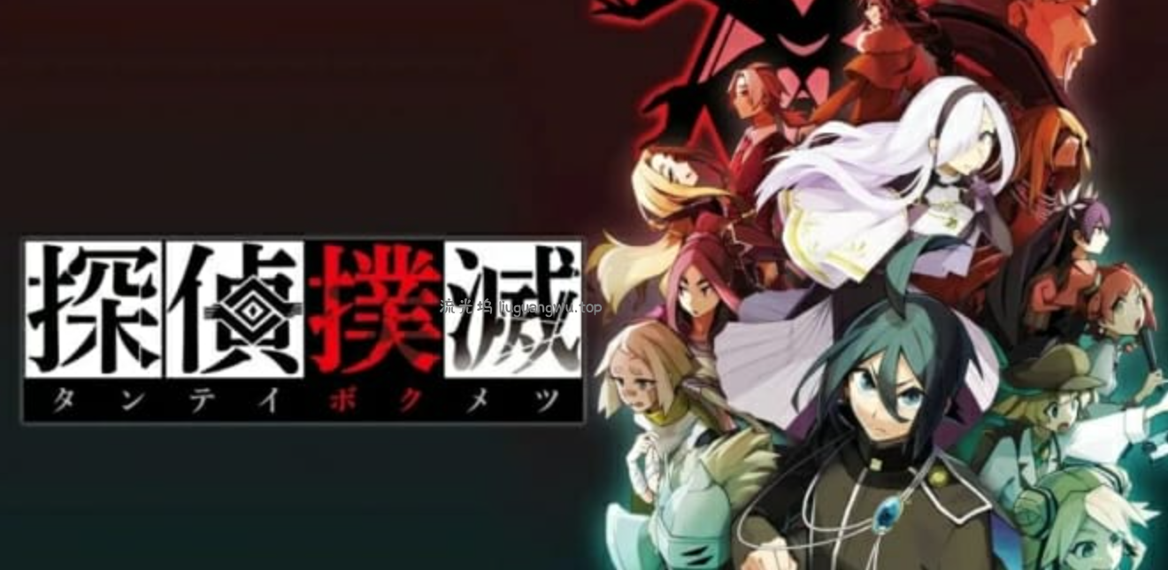 《侦探扑灭 探偵撲滅》Switch日文版NSP下载