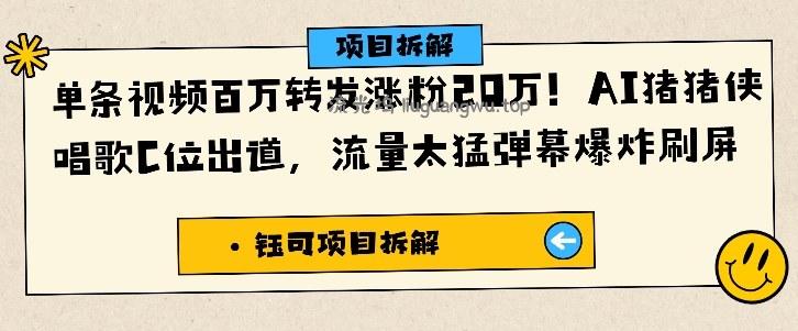单条视频百万转发涨粉20W,AI猪猪侠唱歌C位出道,流量太猛弹幕爆炸刷屏