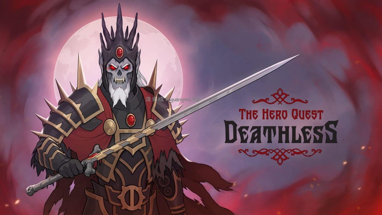 不死之神：英雄探险丨Deathless. The Hero Quest