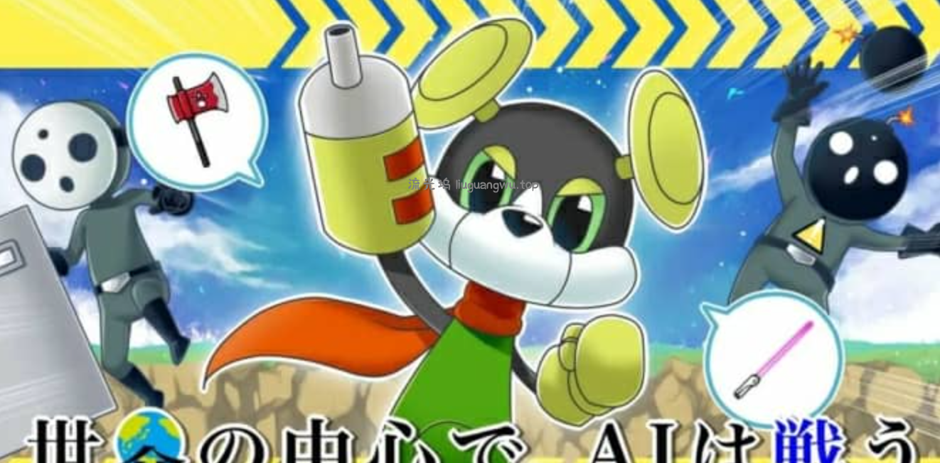 《人工智能在世界中心搏斗 世界の中心で、AIは戦う》Switch日文版NSZ下载