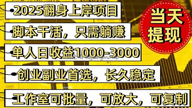 2025翻身上岸项目脚本干活，内部客户经理内部开号，单人日收益1000-300...