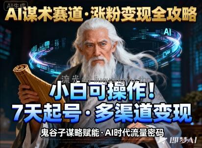AI谋术赛道，涨粉快速，变现方式多样，小白可操作