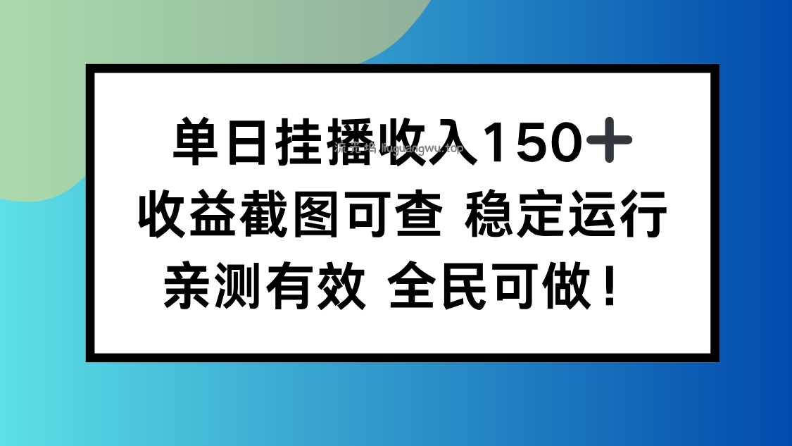 单日挂播收入150+，收益截图可查 稳定运行，全民可做!