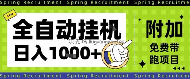 全自动挂G项目，只需进行简单设置，长期稳定，单日收益1k+【揭秘】