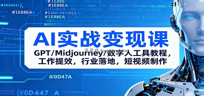 AI实战变现课：GPT/Midjourney/数字人工具教程，工作提效，行业落地，短视频制作